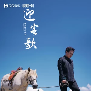 海来阿木 - 迎客歌(伴奏)