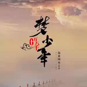 海来阿木 - 十万八千梦少年(DJ彭锐版)
