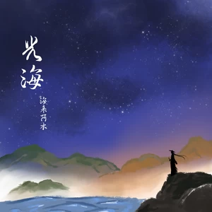 海来阿木 - 光海(DJ阿卓版)