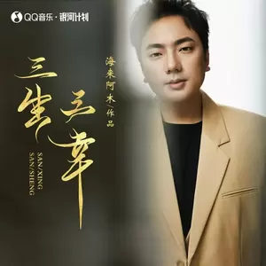 海来阿木 - 三生三幸(DJ小拳权版伴奏)