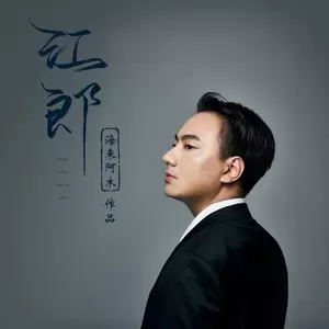 海来阿木 - 江郎(彝语版)