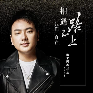 海来阿木 - 我们一直在相遇的路上