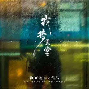 海来阿木 - 我梦天堂(DJ小拳权版)