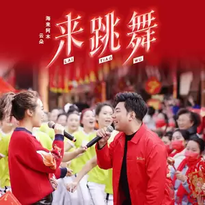 海来阿木/云朵 - 来跳舞(伴奏)