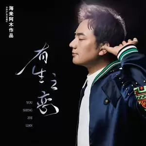 海来阿木 - 有生之恋(DJ德朋版)