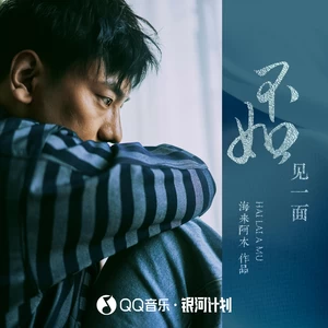 海来阿木 - 不如见一面(DJ默涵版伴奏)