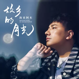 海来阿木 - 故乡的月光