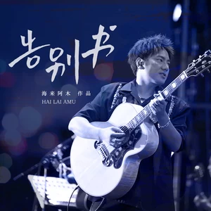 海来阿木 - 告别书(DJ默涵版伴奏)