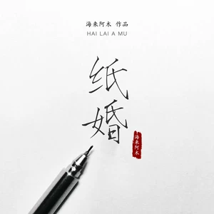 海来阿木 - 纸婚(DJ默涵版伴奏)