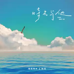 海来阿木/姚琛 - 时光与他(伴奏)