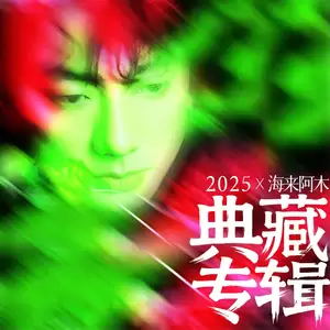 海来阿木 - 不过人间(典藏版)
