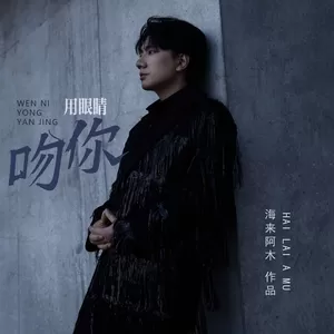 海来阿木 - 吻你用眼睛(合唱版)