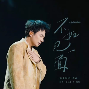 不如见一面(春晚独唱版)