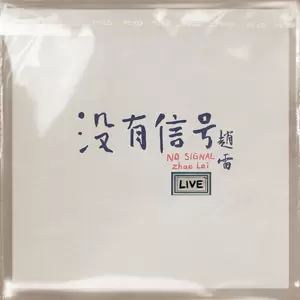 赵雷 - 我记得(Live版)
