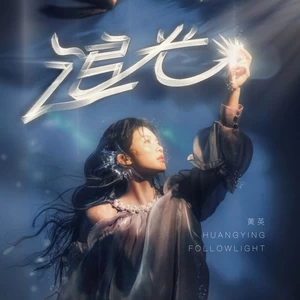 黄英 - 追光