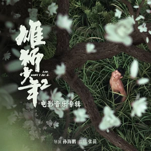 送你一颗小狮头(伴奏)