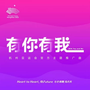 张韶涵/王嘉尔/Sunnee杨芸晴/檀健次/亚运好声音 - 有你有我(伴奏)