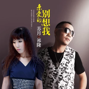 祁隆/苏月 - 亲爱的别想我