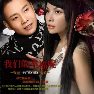 祁隆/千百惠 - 我们的幸福呢
