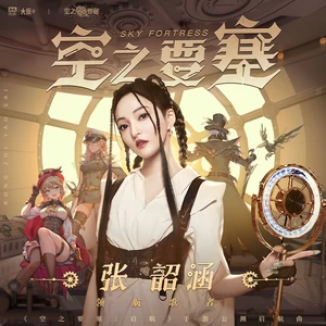 张韶涵 - 空之要塞(和声伴奏)
