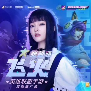 张韶涵/英雄联盟手游 - 飞火(伴奏)