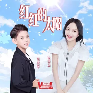 张韶涵/刘俊宇 - 红红的太阳(合唱版)