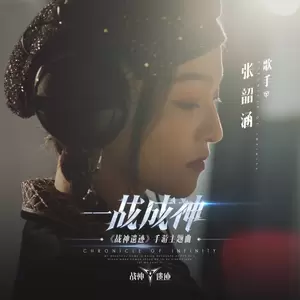 张韶涵 - 一战成神(伴奏)