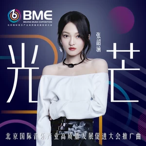 张韶涵 - 光芒(伴奏)