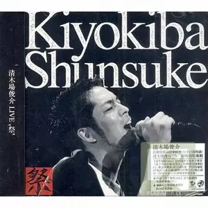 清木場俊介 - 愚説