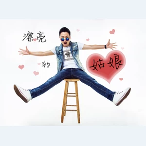 任飞扬 - 漂亮的姑娘