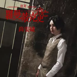 尚雯婕 - 罗曼蒂克消亡史