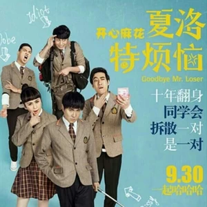 沈腾/马丽 - 夏洛特烦恼