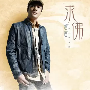 誓言 - 我们能不能永远的在一起