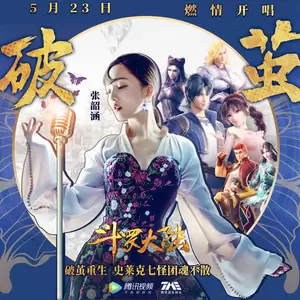 张韶涵 - 破茧(和声伴奏)