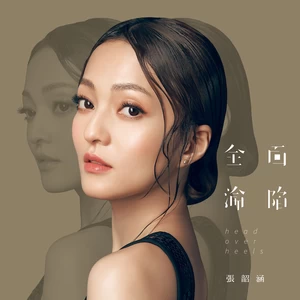 张韶涵 - 还记得吗(深情弦乐版)