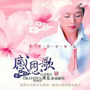 周亮 - 青青菩提树