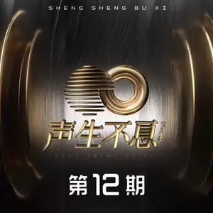 胡德夫/张信哲/那英/莫文蔚/何炅/杨宗纬/柳翰雅/张韶涵/魏如萱/张杰/华晨宇/马嘉祺/告五人 - 明天会更好(Live)
