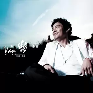 范逸臣 Van Fan - 无乐不作