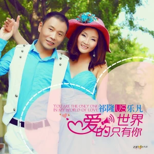 祁隆 - 爱的世界只有你(DJ版)