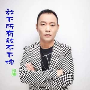 祁隆 - 放下所有放不下你