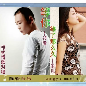祁隆/乐凡 - 等你等了那么久(DJ版)
