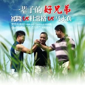 祁隆/杜常格/马传勇 - 一辈子的好兄弟