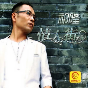 祁隆 - 情人街(伴奏)