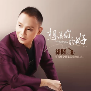 祁隆 - 想着你的好(伴奏)