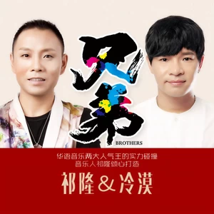 祁隆/冷漠 - 兄弟(伴奏)