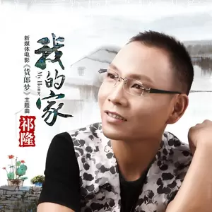 祁隆 - 我的家(伴奏)