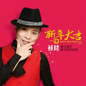 祁隆 - 新年大吉(伴奏)