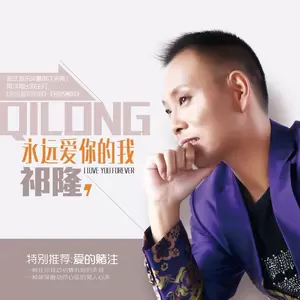 祁隆 - 火了爱