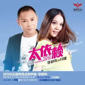 祁隆/李舒彤 - 太依赖(伴奏)