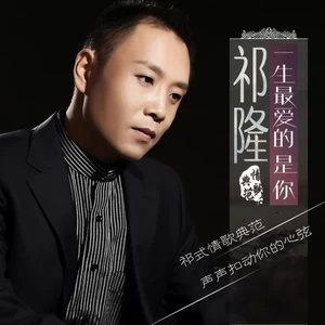 祁隆 - 一生最爱的是你(DJcandy MiX)